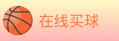 在线买球 logo